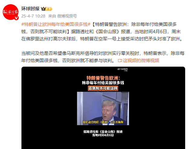皇冠信用最新地址
_特朗普警告欧洲:除非每年付给美国很多钱皇冠信用最新地址
,否则就不可能谈判