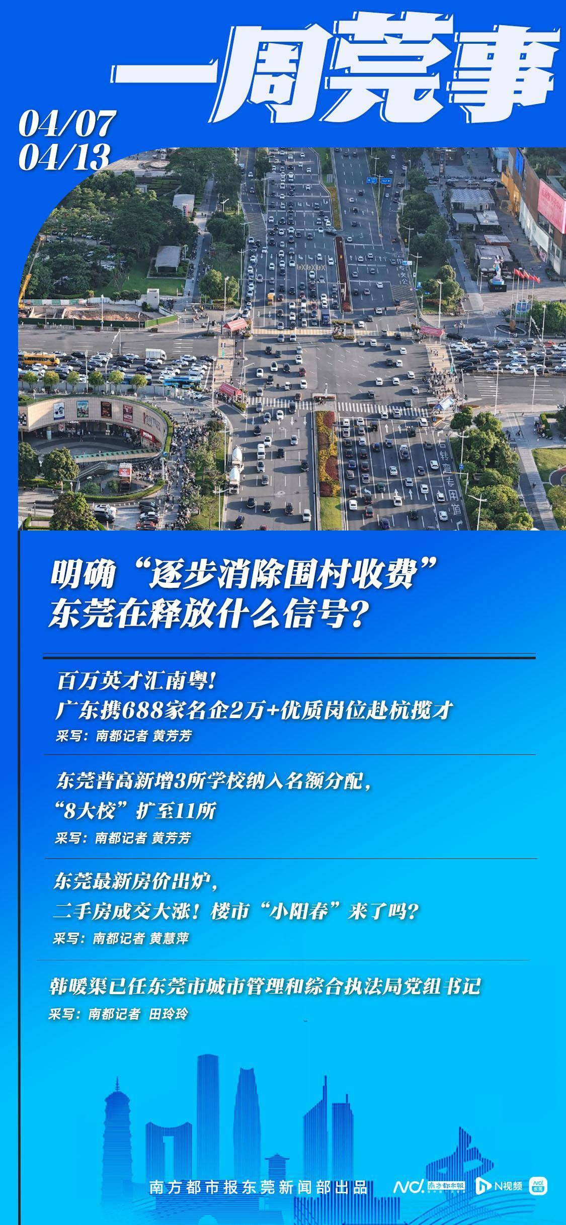 皇冠信用網怎么申请_明确“逐步消除围村收费”皇冠信用網怎么申请，东莞在释放什么信号？|东莞一周