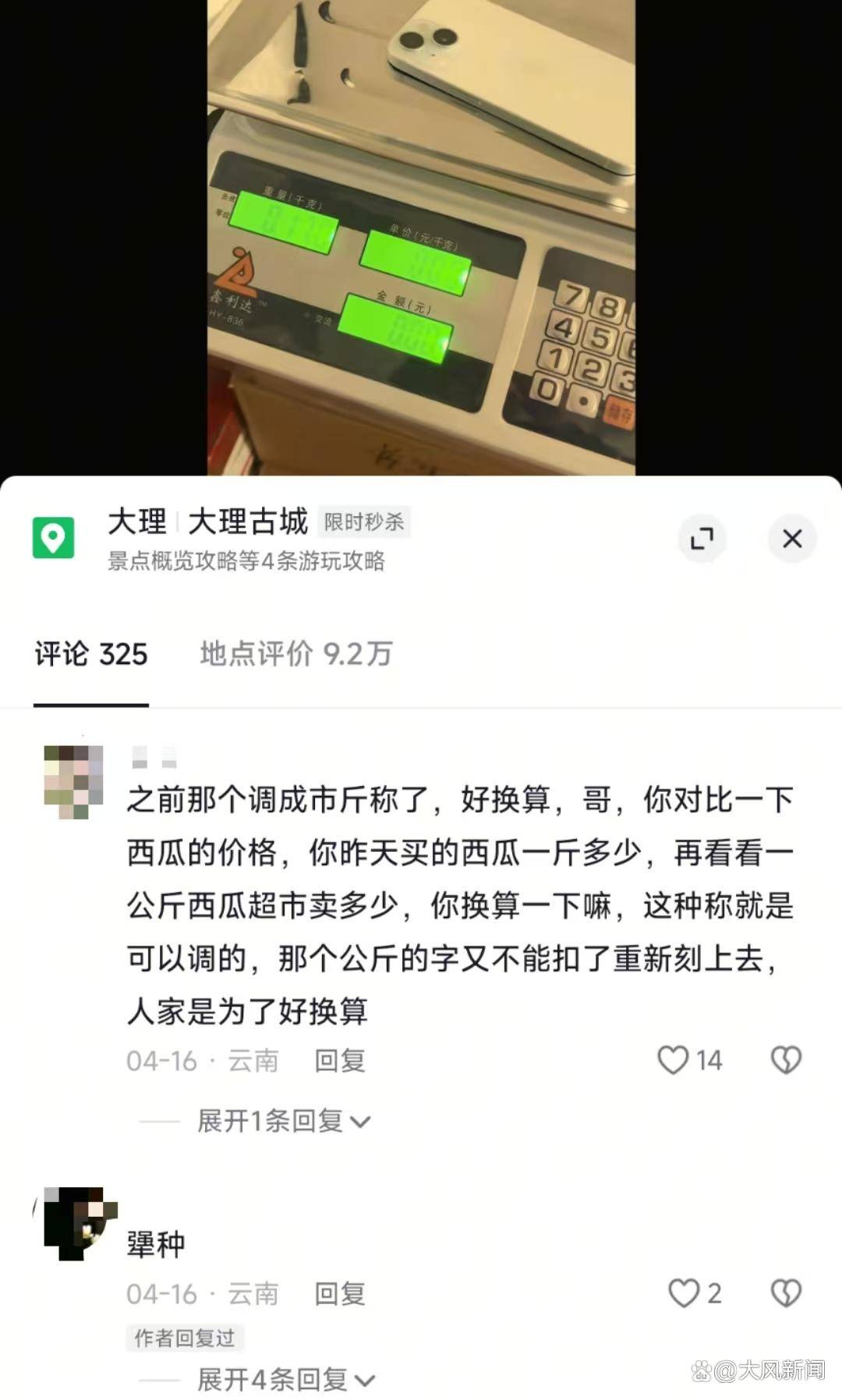 皇冠信用APP下载_游客大理古城买瓜起争执：170克苹果手机称重“0.34千克”皇冠信用APP下载，是“短斤少两”还是“市斤习俗”？