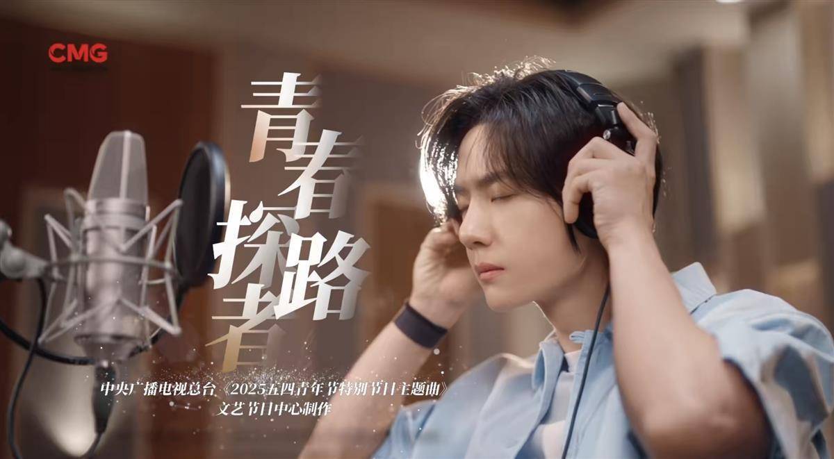 皇冠信用盘结算日
_从CCTV6到CCTV5又回到CCTV1皇冠信用盘结算日
,王一博献唱央视五四晚会主题曲