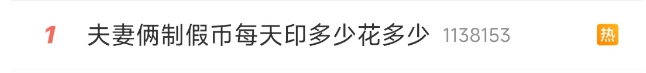 皇冠信用網会员开户_冲上热搜！夫妻家中印制假币被抓皇冠信用網会员开户，每天印多少花多少，小心防范！