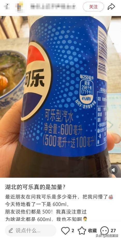 皇冠足球平台代理
_湖北3.5元一瓶的可乐竟然是600ml皇冠足球平台代理
,网友:原来可乐也有南北差异!百事可乐销售回应
