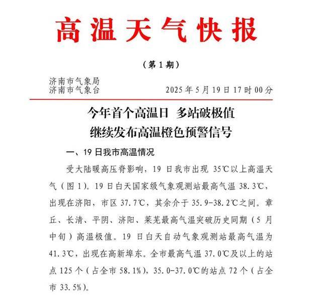 皇冠信用网登3代理注册
_最高41.3℃皇冠信用网登3代理注册
!济南迎今年首个高温天 山东多地最高气温破历史极值