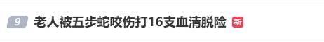 皇冠信用网登3代理_随意放生“五步蛇”?被毒蛇咬伤皇冠信用网登3代理,这一动作能“保命”