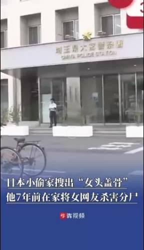 小保加足球
_日本一小偷家搜出女头盖骨小保加足球
,原来是7年前在家杀害并分尸的女网友