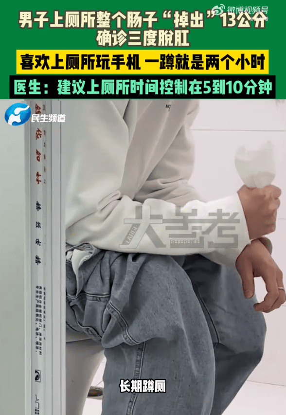 彭美拉斯SP_男子蹲坑玩手机2小时彭美拉斯SP,肠子脱出13厘米,医生建议:上厕所玩手机不宜超10分钟