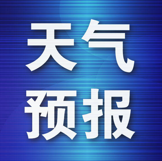 皇冠博彩
_大连的雨又来了皇冠博彩
!局部大雨!主要降雨时段为…….