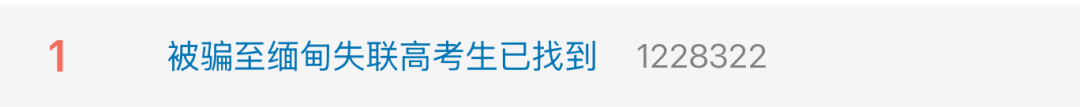 皇冠信用網需要押金吗_19岁失联高考生在缅获救皇冠信用網需要押金吗,因“主播”工作被诱骗,连背4天诈骗话术……