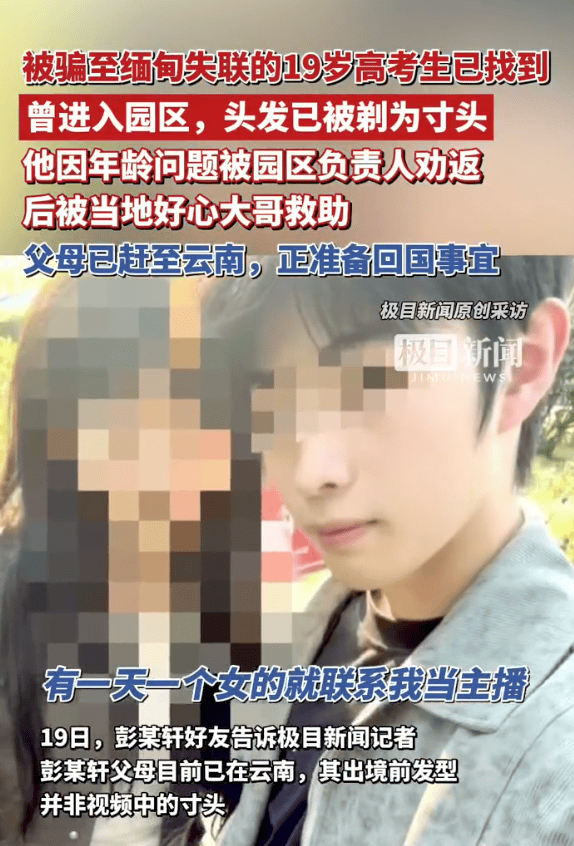 皇冠信用網需要押金吗_19岁失联高考生在缅获救皇冠信用網需要押金吗,因“主播”工作被诱骗,连背4天诈骗话术……