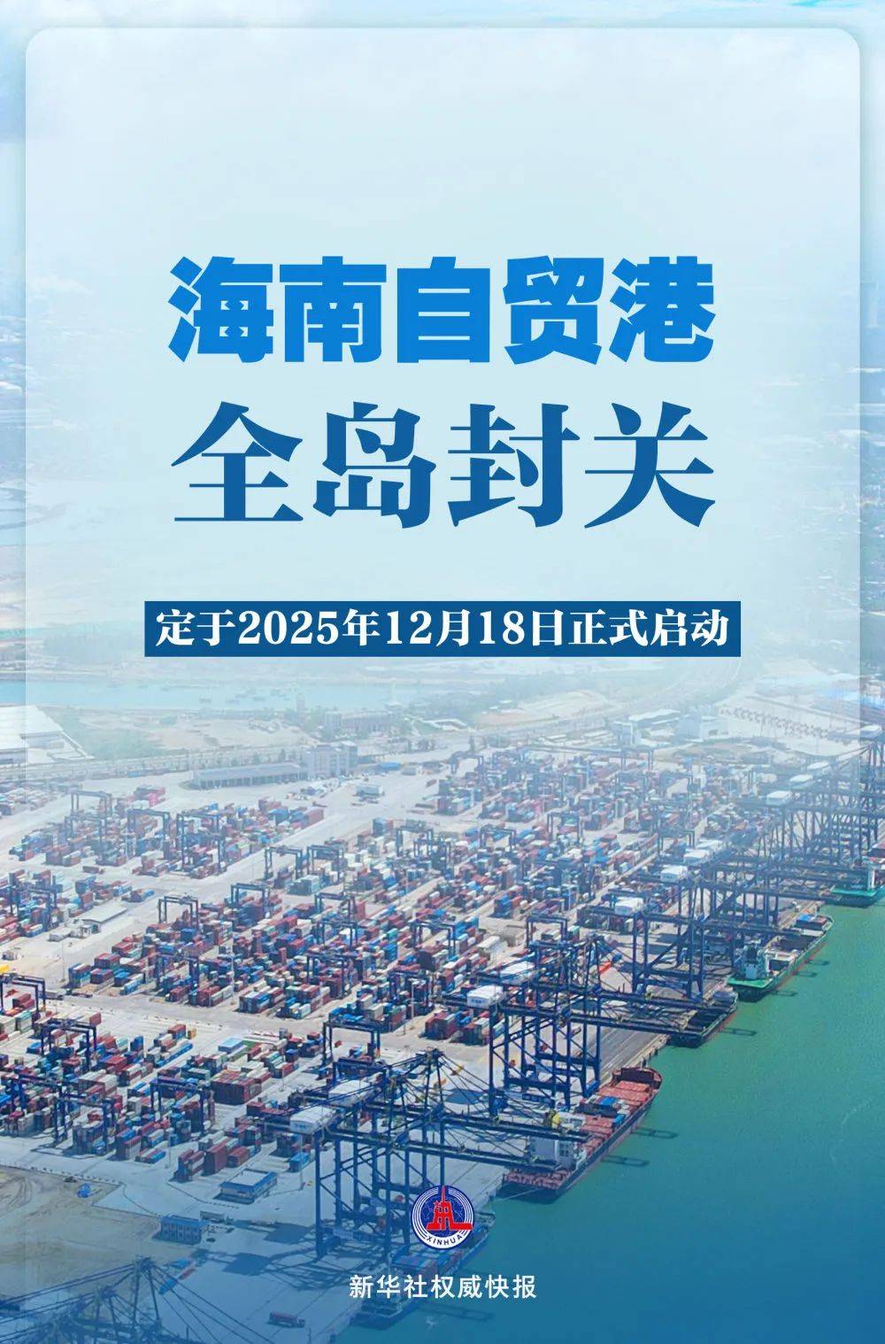 皇冠信用网如何开户_海南自贸港全岛封关皇冠信用网如何开户,时间定了!