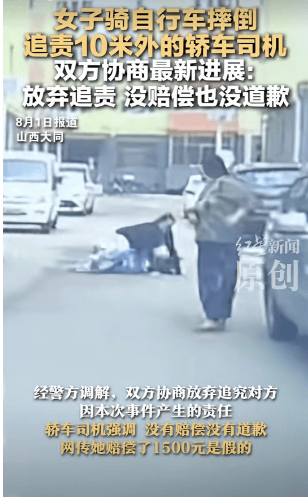 皇冠信用网代理申条件_女子骑车摔倒皇冠信用网代理申条件,追责10米外的轿车司机,最新进展:双方协商放弃追责