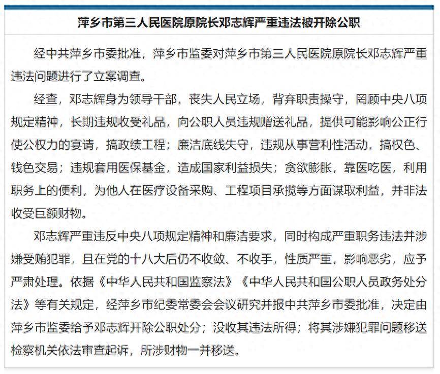 皇冠信用网代理申请_靠医吃医皇冠信用网代理申请,搞权色、钱色交易,江西萍乡市第三人民医院原院长邓志辉被开除公职