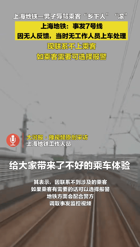 皇冠足球平台代理_“乡下人”“滚” !上海地铁一男子多种语言切换辱骂乘客皇冠足球平台代理,上海地铁回应