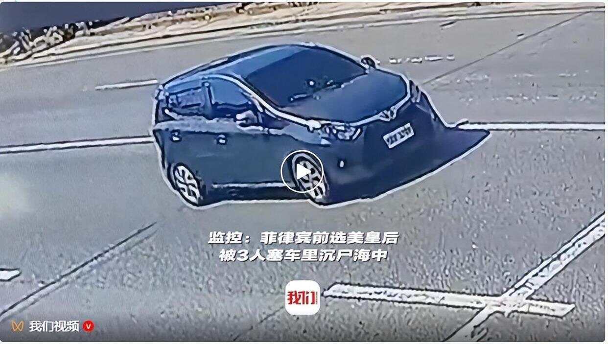皇冠信用盘庄家_菲律宾前选美皇后被3人塞车里沉尸海中皇冠信用盘庄家,遗体全身赤裸,手脚被绑脸部被黑布盖住并缠胶带