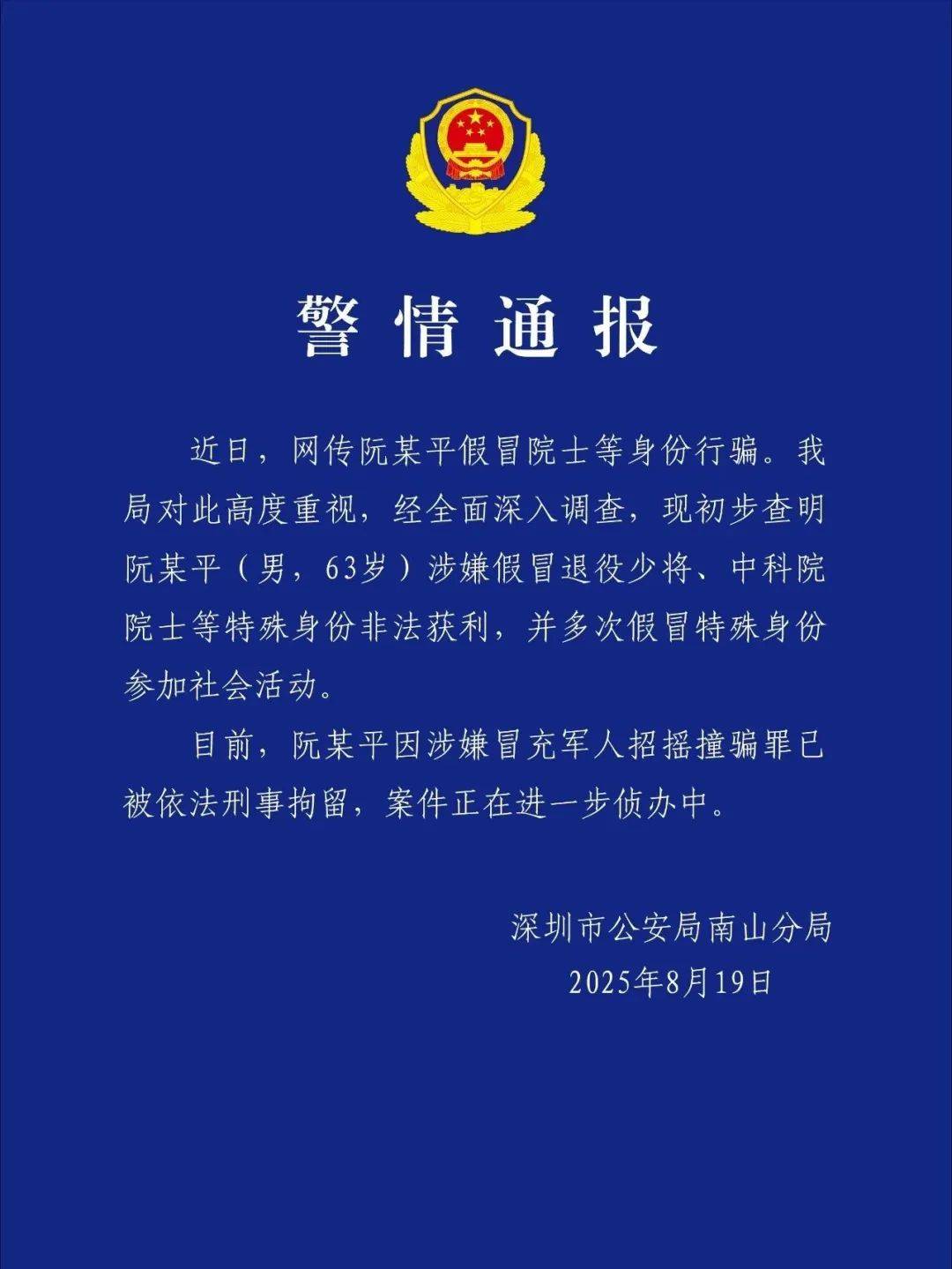 皇冠信用网址
_深圳警方:涉嫌假冒退役少将、中科院院士身份非法获利皇冠信用网址
,阮某平被刑拘