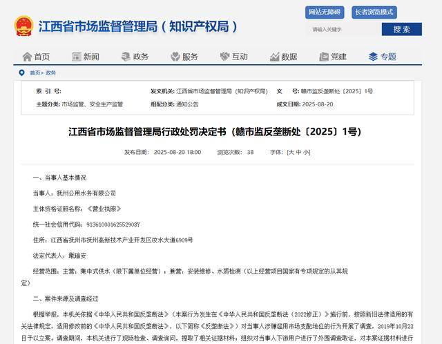皇冠信用网足球代理
_滥用市场支配地位皇冠信用网足球代理
!抚州公用水务有限公司被罚超120万元