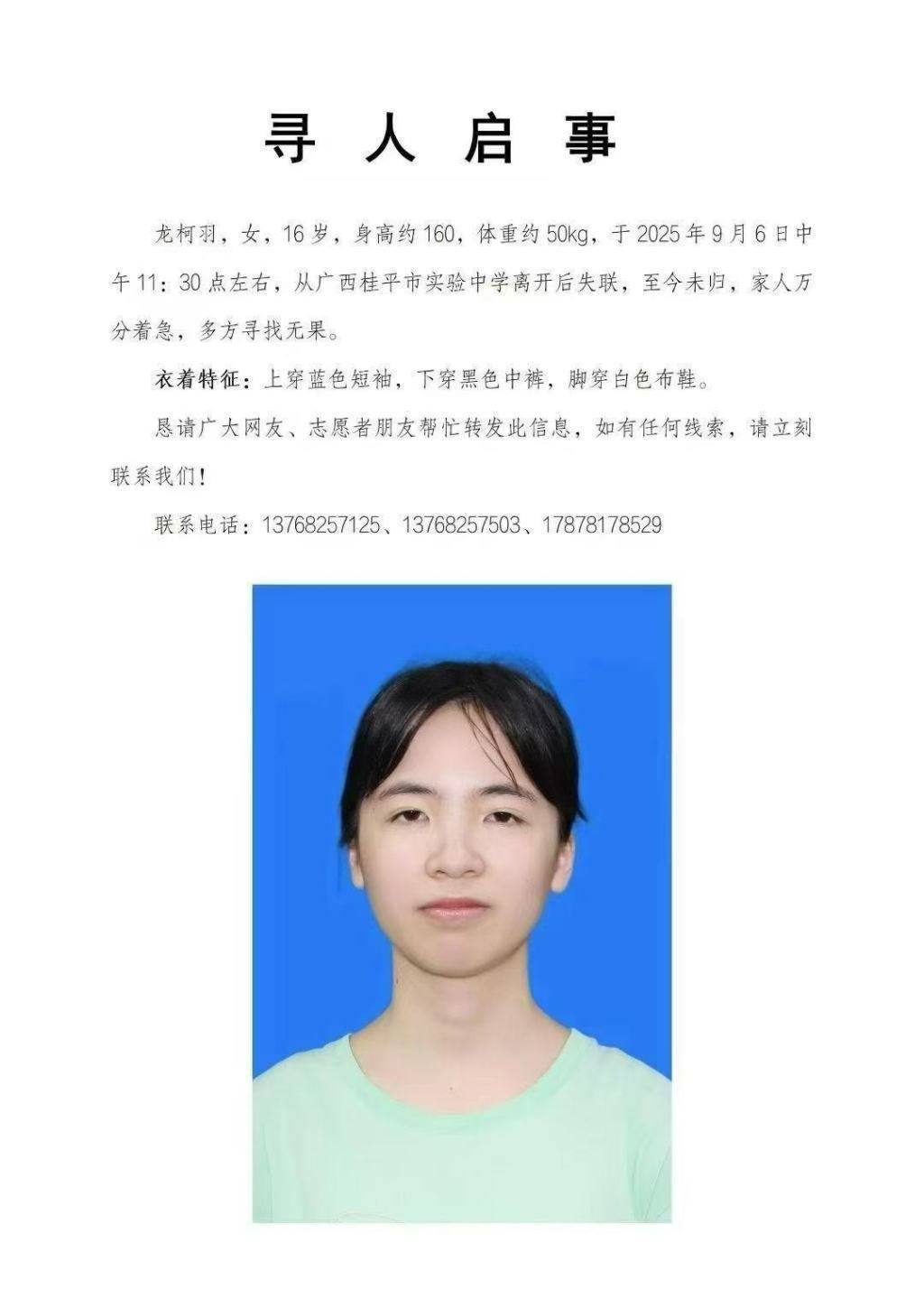 外围买球app十大平台_广西桂平16岁女高中生离校后失联第三天外围买球app十大平台，当地警方正在搜寻