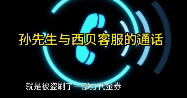 皇冠信用网如何申请_男子低价买入2500元西贝代金券皇冠信用网如何申请，充进小程序后竟全部消失！西贝回应：被盗刷，已报警！