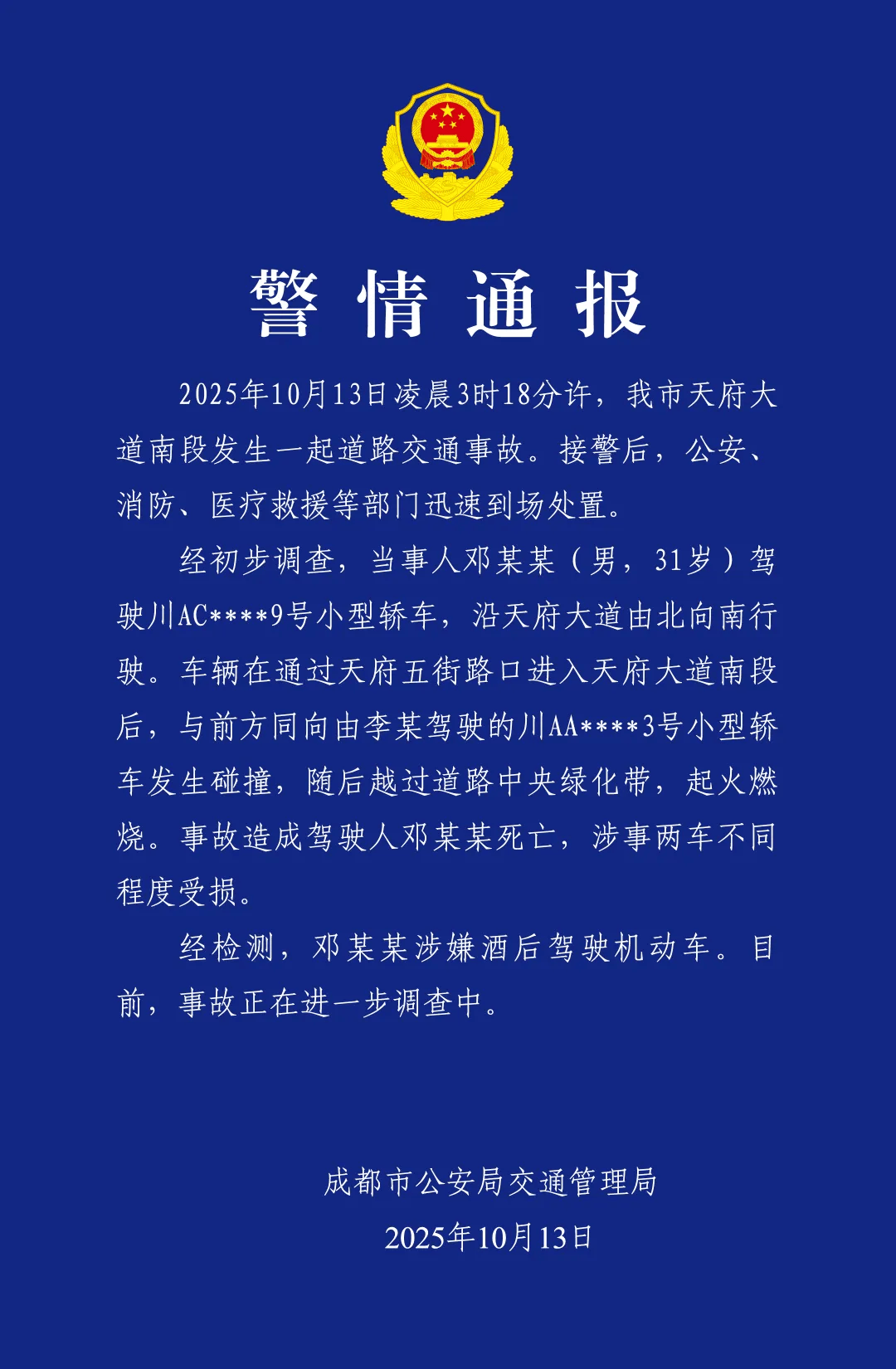 皇冠信用在线申请_成都通报天府大道交通事故：邓某某涉嫌酒后驾车与轿车碰撞后越过绿化带起火燃烧皇冠信用在线申请，当事人死亡