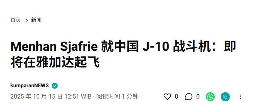 皇冠信用盘代理
_实锤!歼10出口第四单稳了皇冠信用盘代理
,印尼防长亲口承认,还有052D舰惊喜?