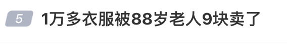 世界杯信用盘如何开户
_1万多的衣服被88岁老人9元卖了世界杯信用盘如何开户
,男子起诉索赔2.2万,法院判赔800元