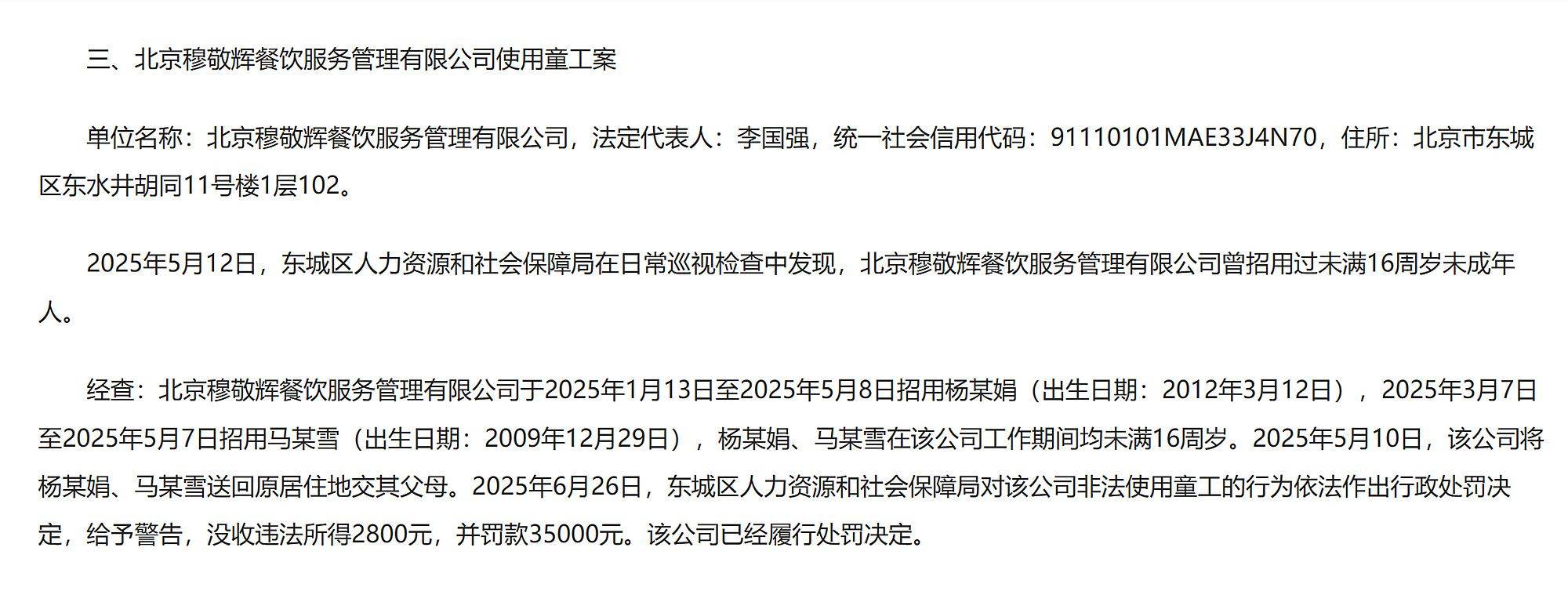 足球信用盘登3注册_北京通报“北京穆敬辉餐饮服务管理有限公司使用童工案”