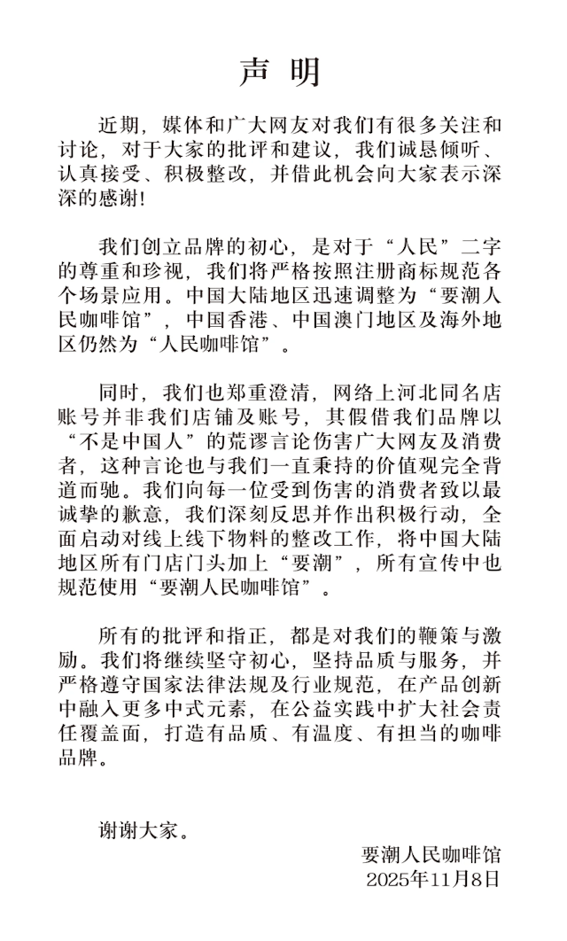 皇冠信用网登1_“人民咖啡馆”发布声明：创立品牌初心是对于“人民”二字的尊重和珍视皇冠信用网登1，将积极整改，严格按照注册商标规范各个场景应用
