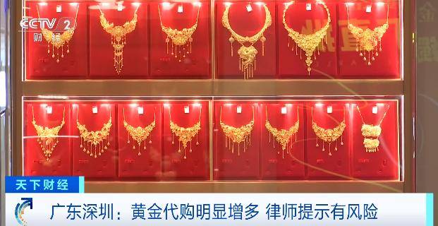 皇冠信用网账号申请
_黄金“代购”火了皇冠信用网账号申请
!律师紧急提醒:风险极高
