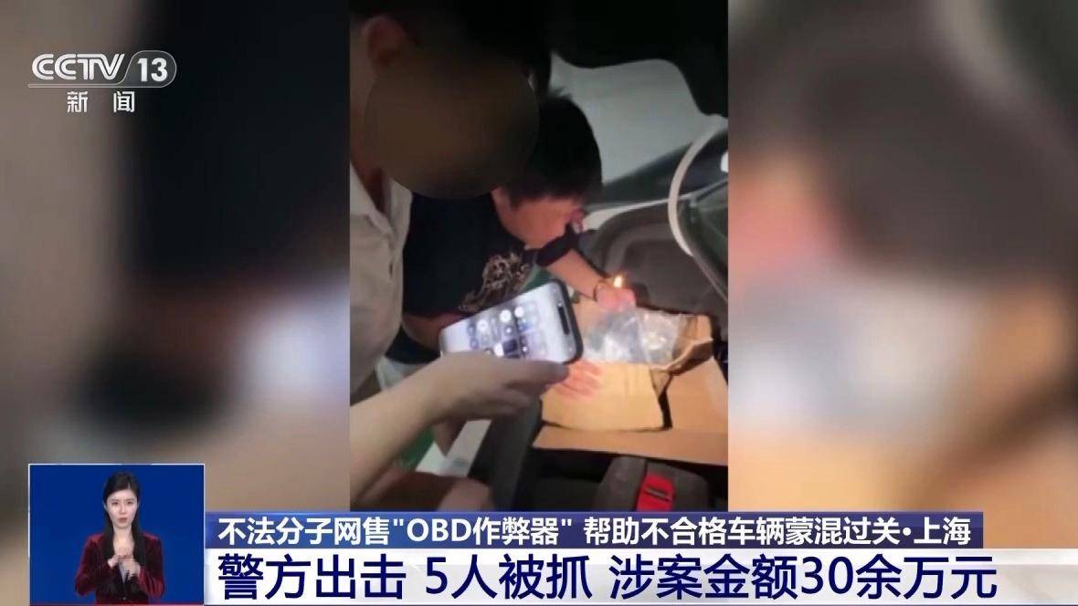 正网皇冠信用盘_让“问题车”通过年检正网皇冠信用盘？警方破获网售“OBD作弊器”案件