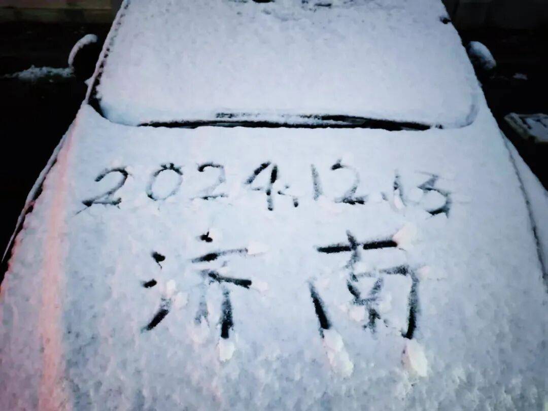 皇冠皇冠信用网开户_局部中到大雪皇冠皇冠信用网开户，最低气温降至-13℃，济南今冬的第一场雪，或跟去年同一时间！