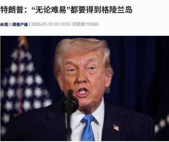 意大利甲組聯賽
_特朗普放话:“无论难易”都要得到格陵兰岛意大利甲組聯賽
!万斯警告欧洲:不配合将采取行动!格陵兰岛居民:给钱也不加入美国