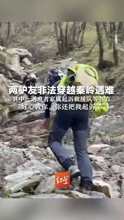 皇冠信用网网址
_好心救援反被起诉皇冠信用网网址
,两人非法穿越秦岭遇难,遇难者家属起诉秦岭救援队案一审结束待判决,救援者:输赢不太重要,做事凭良心