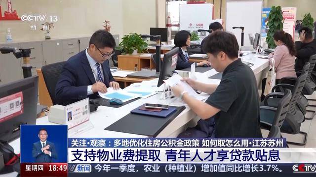 皇冠足球比分_多地优化政策告别“买房专属”皇冠足球比分，公积金还可以这样用