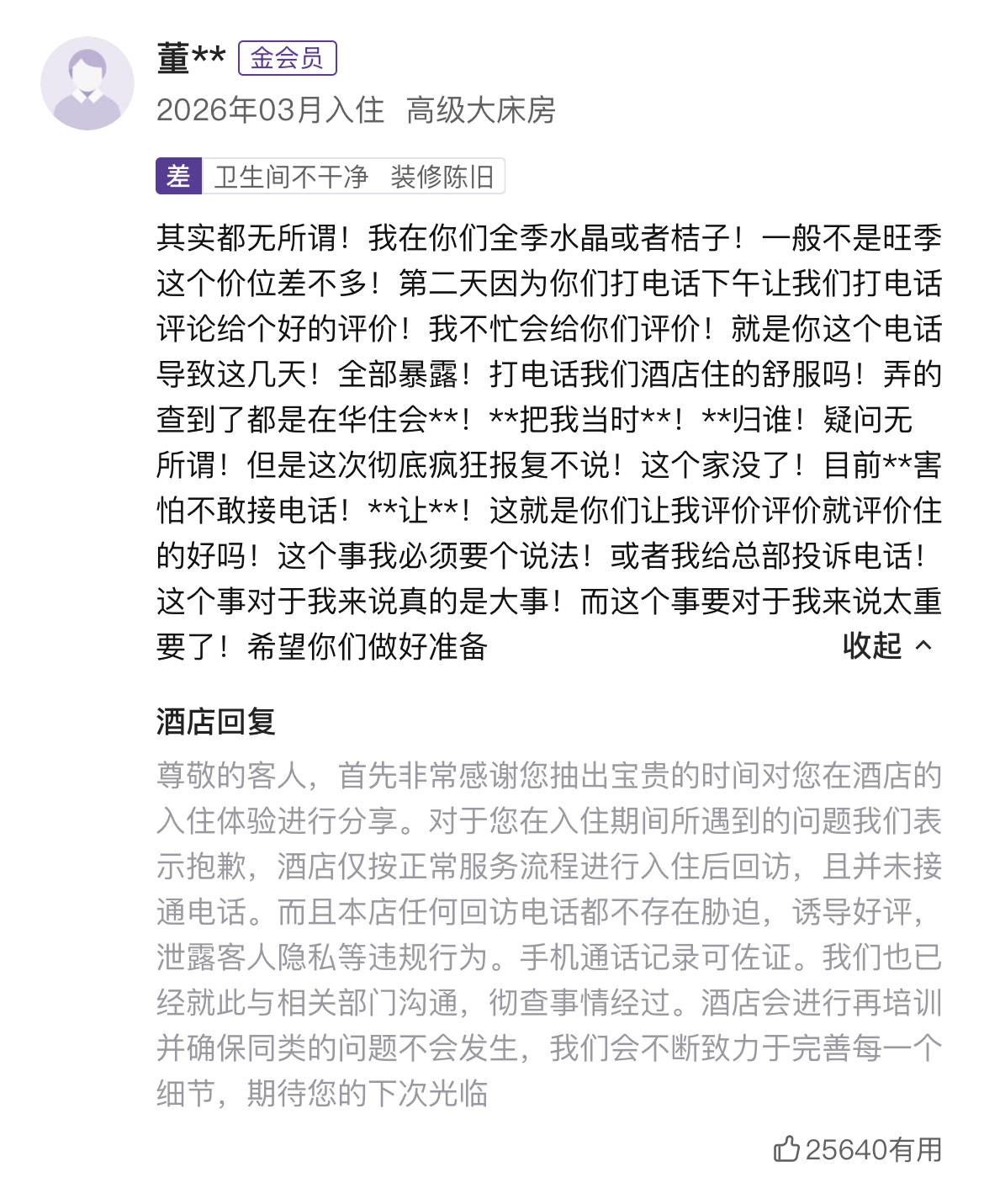 皇冠信用网登1_网友称山西一酒店回访电话暴露其行程致家庭破碎皇冠信用网登1,酒店回应:正常回访,但电话没接通