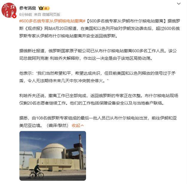 皇冠信用网结算日_600多名俄专家从伊朗核电站撤离皇冠信用网结算日,俄方:我们希望和平,希望达成共识,但目前美以释放的信号过于矛盾,令人无法期待未来几天会停火