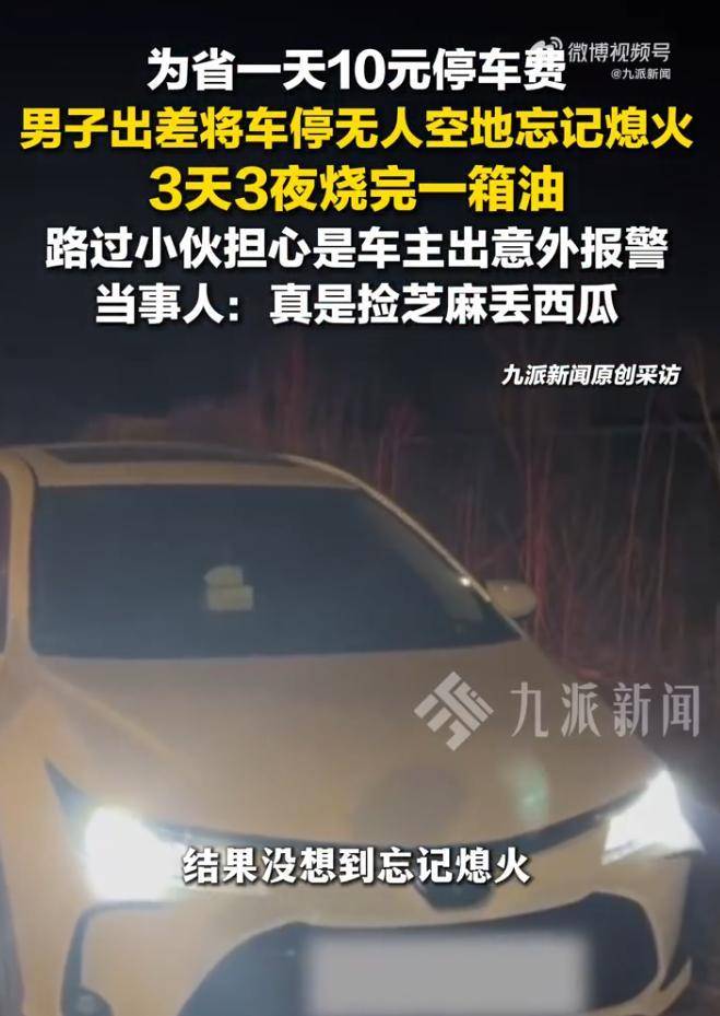 新2足球网址_男子为省停车费停空地烧完一箱油新2足球网址,路过小伙担心是车主出意外报警