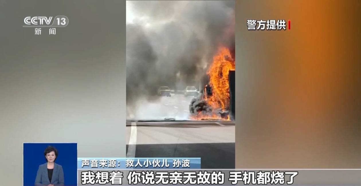 皇冠额度申请
_货车侧翻起火两位老人被困 小伙救人后留下手机并转账万元